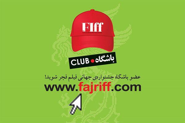 شروع ثبت نام باشگاه جشنواره جهانی فیلم فجر