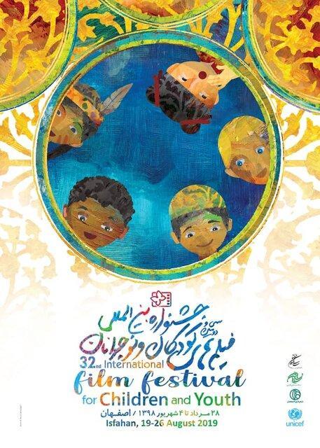 پوستر جشنواره فیلم کودک و نوجوان رونمایی شد