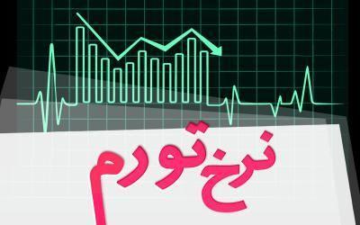 تورم مرداد اعلام شد جزئیات تورم مرداد اعلام شد