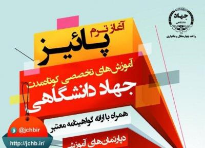 ثبت نام ترم پاییز آموزش های کوتاه مدت جهاد دانشگاهی استان شروع شد