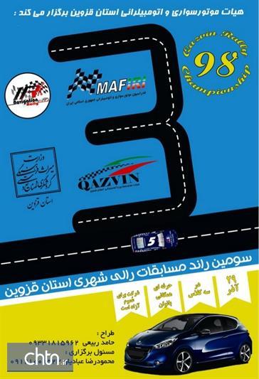 برگزاری سومین دوره مسابقات رالی شهری در قزوین برگزاری سومین دوره مسابقات رالی شهری در قزوین
