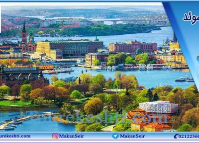 استکهلم مقصد گردشگری تور سوئد