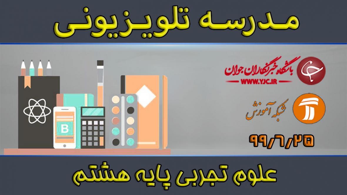 دانلود فیلم کلاس علوم تجربی پایه هشتم مورخ 25 شهریور