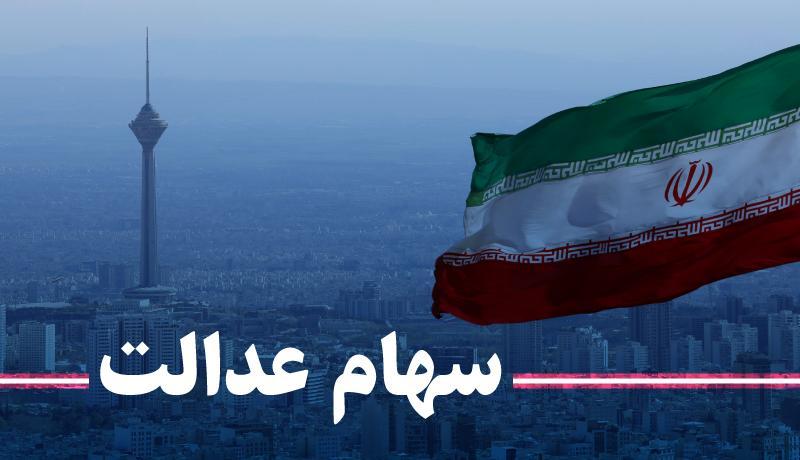 آیا وزیر اقتصاد از شرایط سهام عدالت خبر دارد؟