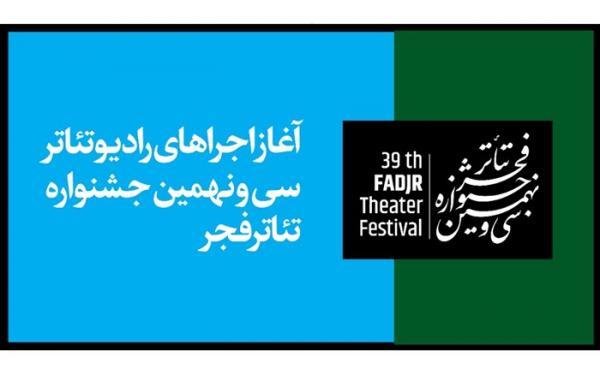 شروع اجرای آثار رادیو تئاتر در جشنواره تئاتر فجر