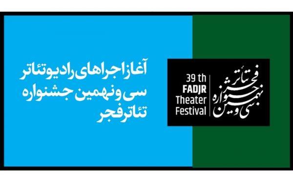 آغاز اجرای آثار رادیو تئاتر در جشنواره تئاتر فجر شروع اجرای آثار رادیو تئاتر در جشنواره تئاتر فجر